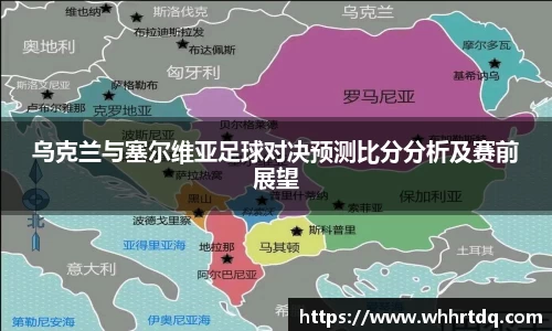 乌克兰与塞尔维亚足球对决预测比分分析及赛前展望