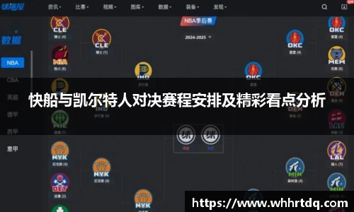 快船与凯尔特人对决赛程安排及精彩看点分析