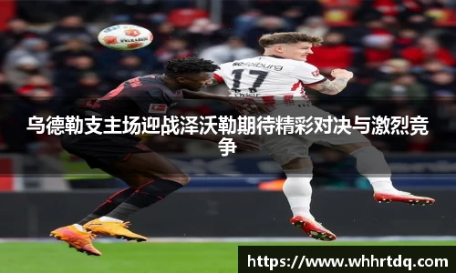 乌德勒支主场迎战泽沃勒期待精彩对决与激烈竞争