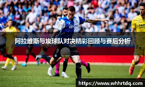 阿拉维斯与埃球队对决精彩回顾与赛后分析